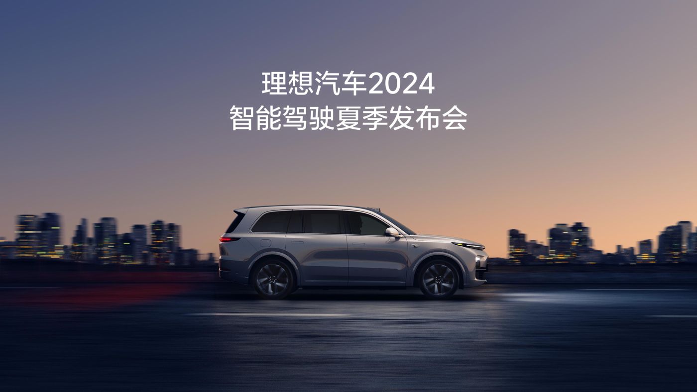 九州ku酷游汽车2024智能驾驶夏季发布会